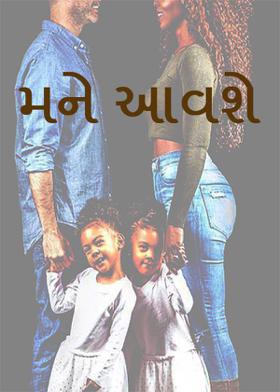 મને આવશે