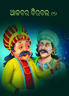ଆକବର ବିରବଲ - ୯୨