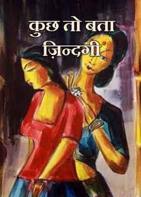 कुछ तो बता ज़िन्दगी