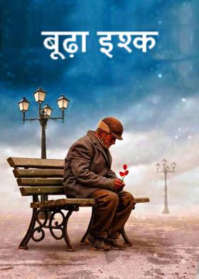 बूढ़ा इश्क