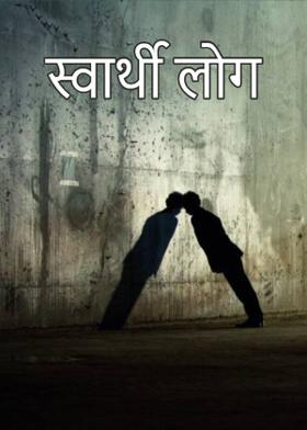 स्वार्थी लोग