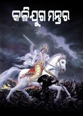 କଳିଯୁଗ ମନ୍ତର