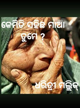 କେମିତି ସହିଛ ମାଆ ତୁମେ ?