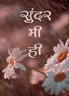 सुंदर मी ही