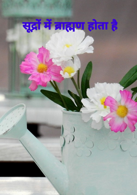 शूद्रों में ब्राह्मण होता है