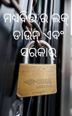 ମଧ୍ୟବିତ୍ତର ଲକ୍ ଡାଉନ୍ ଏବଂ ସରକାର