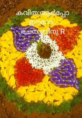 ആർപ്പോ ഈറോ..