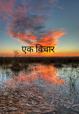 एक विचार