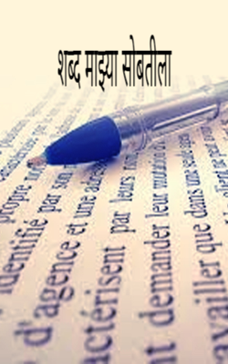 शब्द माझ्या सोबतीला