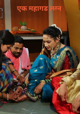 एक महागड लग्न