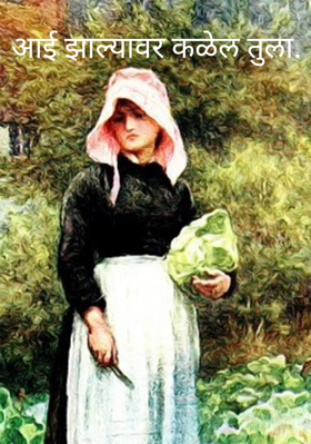 आई झाल्यावर कळेल तुला