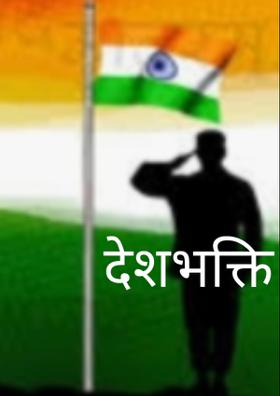 देशभक्ति