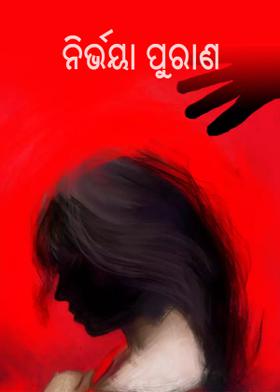 ନିର୍ଭୟା ପୁରାଣ