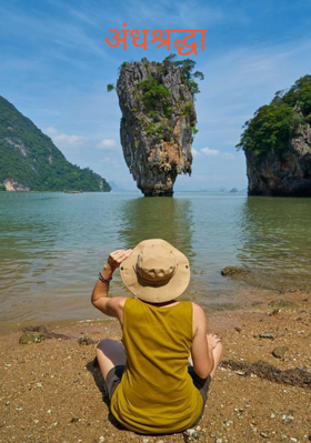 अंधश्रद्धा