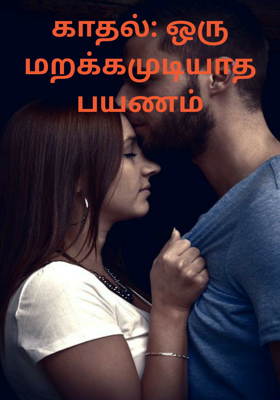 காதல்: ஒரு மறக்கமுடியாத பயணம்