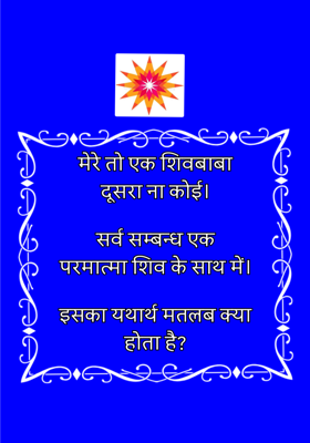 शिवबाबा को भैया बनाऊंगी 