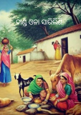 ଦାଣ୍ଡ ଓଳା ସାରିଲିଣି