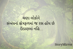 ઘણા લોકોને 
સંબંધનાં ક્ષેત્રફળમાં જ રસ હોય છે,
ઉંડાણમાં નહિ....
        