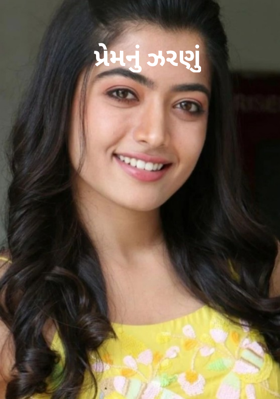 પ્રેમનું ઝરણું