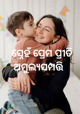 ସ୍ନେହଁ ପ୍ରେମ ପ୍ରୀତି ଅମୁଲ୍ୟସମ୍ପତ୍ତି
