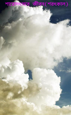 শারোদৎসবে জীবন(শরৎকাল)