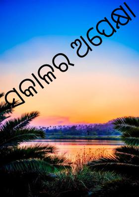 ସକାଳର ଅପେକ୍ଷା