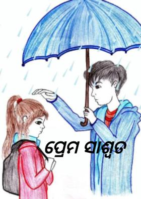 ପ୍ରେମ ସାଶ୍ୱତ