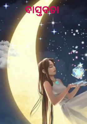 ବାସ୍ତବତା