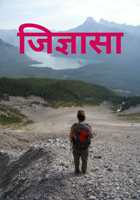 जिज्ञासा