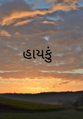 હાઈકુ માટે હાઈકુ