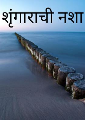 शृंगाराची नशा