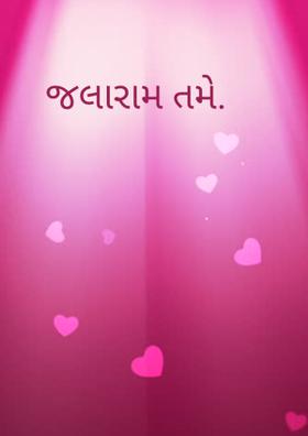 જલારામ તમે