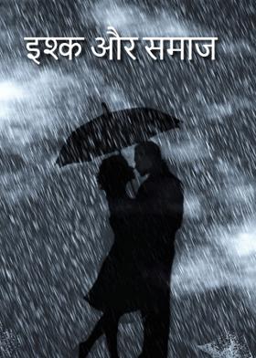इश्क और समाज