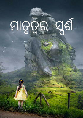 ମାତୃତ୍ୱର ସ୍ପର୍ଶ