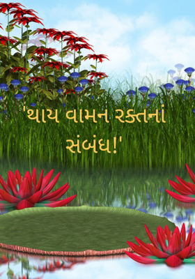 થાય વામન રક્તનાં સંબંધ