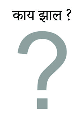 काय झाल ?