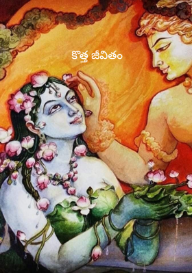 కొత్త జీవితం