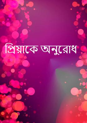 প্রিয়াকে অনুরোধ