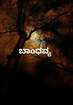 ಬಾಂಧವ್ಯ