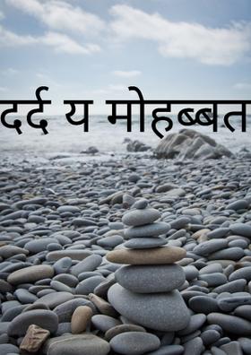 दर्द य मोहब्बत