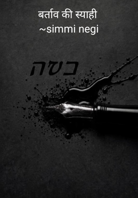 बर्ताव की स्याही 
~simmi negi
