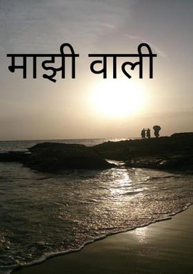 माझी वाली