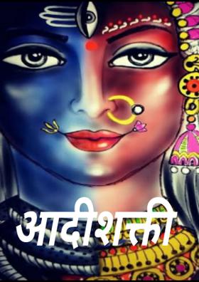 आदीशक्ती