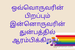 ஒவ்வொருவரின் பிறப்பும் இன்னொருவரின் துன்பத்தில் ஆரம்பிக்கிறது.. 