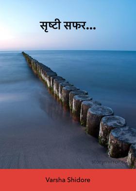 सृष्टी सफर...