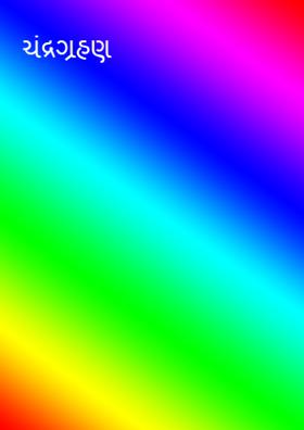 ચંદ્રગ્રહણ