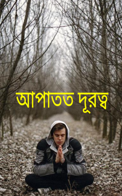 আপাতত দূরত্ব