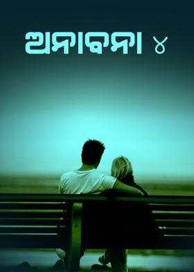 ଅନାବନା- ୦୪