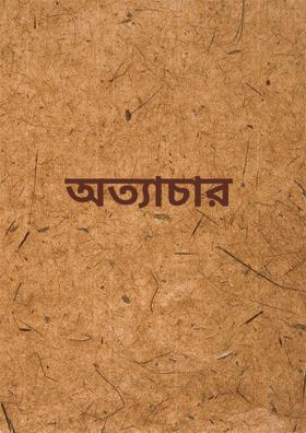 অত্যাচার