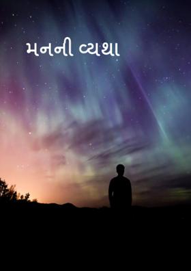 મનની વ્યથા